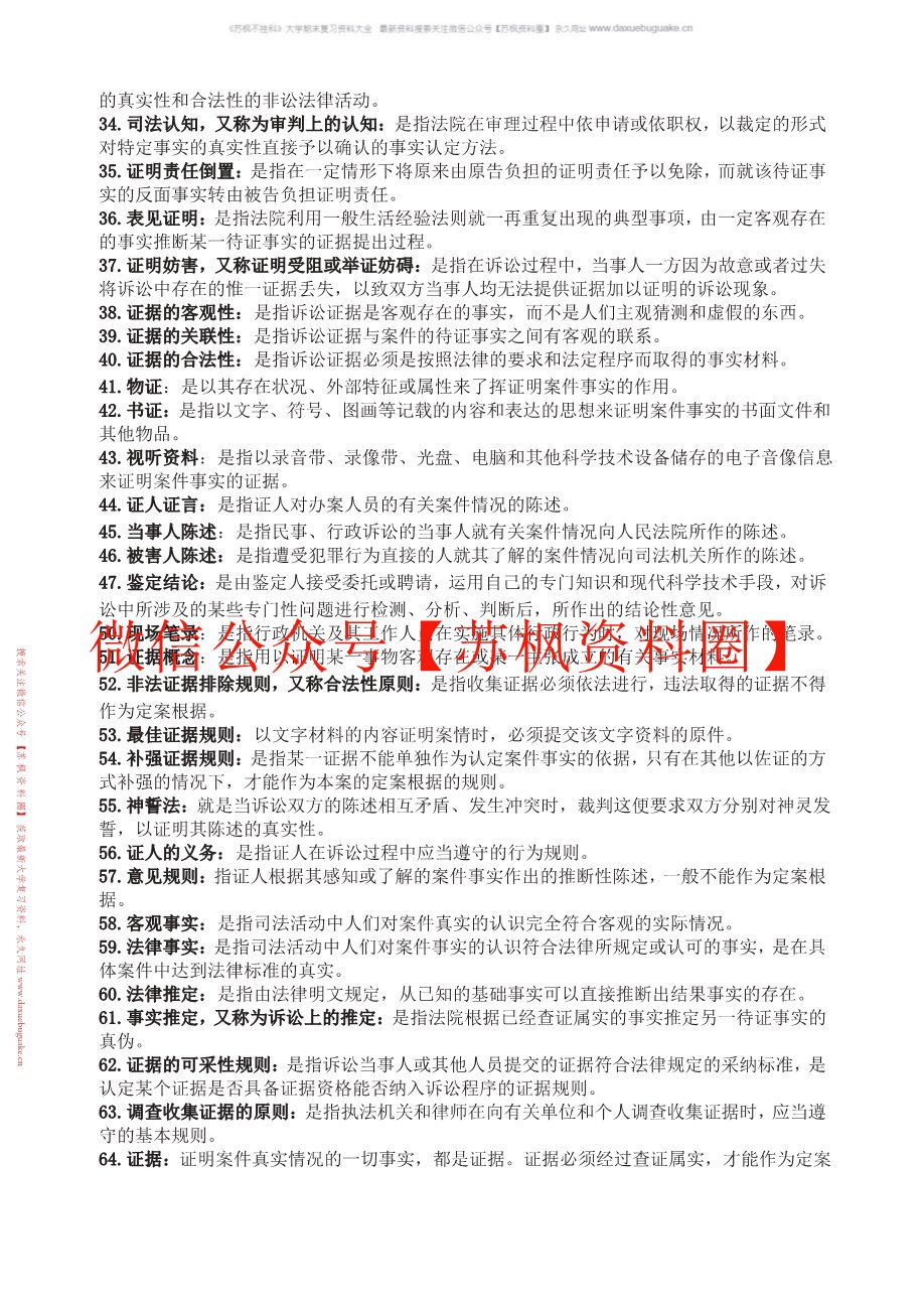 证据法
